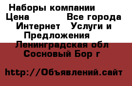 Наборы компании Avon › Цена ­ 1 200 - Все города Интернет » Услуги и Предложения   . Ленинградская обл.,Сосновый Бор г.